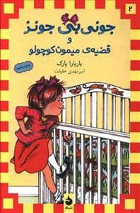 جلد کتاب جونی بی جونز 2 قضیه ی میمون کوچولو