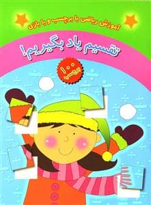 تقسیم یاد بگیریم