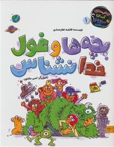 جلد کتاب بچه ها و غول خدانشناس