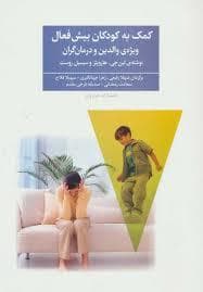 کمک به کوکان بیش فعال