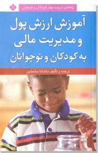 آموزش ارزش پول و مدیریت مالی به کودکان