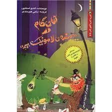 جلد کتاب آقای گام در درنده ی لامونیک بیبر