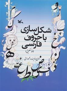 جلد کتاب شکل سازی با حروف فارسی ( خط نستعلیق)
