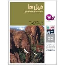 چرا و چگونه 55 - فیل ها شیوه ی زندگی ، اهمیت و انواع