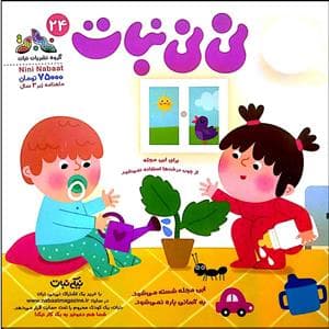 جلد کتاب ماهنامه نی‌نی نبات 24