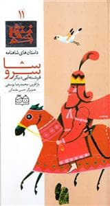 جلد کتاب داستان های شاهنامه 11 - سروشا فرشته ای دیگر