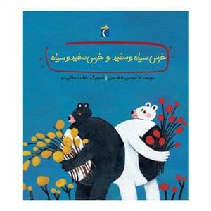 جلد کتاب خرس سیاه و سفید و خرس سفید و سیاه