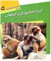 جلد کتاب دانشنامه خانواه جلد اول - اسرار جانوران و گیاهان