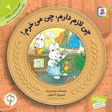 جلد کتاب آموزش سواد مالی 7 - چی لازم دارم چی می خرم