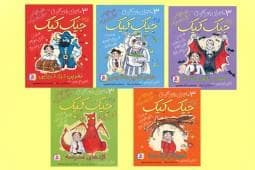 جلد کتاب مجموعه ماجرای باور نکردنی جیک کیک دروغ 5 جلدی