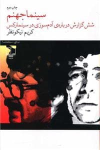 سینماجهنم - شش گزارش درباره‌ی آدم‌سوزی در سینما رکس