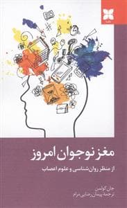 جلد کتاب مغز نوجوان امروز