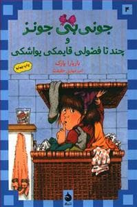 جونی بی جونز 4 چند تا فضولی قایمکی یواشکی