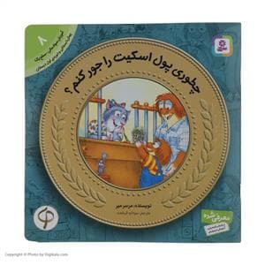 جلد کتاب آموزش سواد مالی 8 - چطوری پول اسکیت را جور کنم