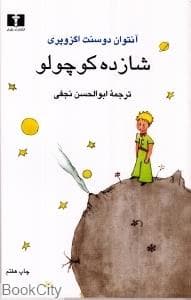 شازده کوچولو نشر نیلوفر