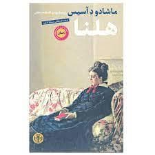 هلنا