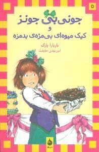 جونی بی جونز 5 کیک میوه ای بی مزه ی بدمزه