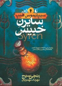سیپتیموس هیپ 5 - سایرن خبیس