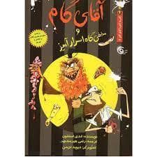 جلد کتاب آقای گام و مخفی گاه اسرار آمیز
