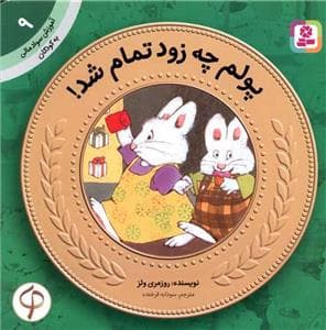 جلد کتاب آموزش سواد مالی 9 - پولم چه زود تمام شد