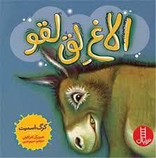 الاغ لق لقو