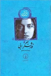 نور ثنگرابی