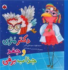 جلد کتاب دکتر مژی و جغد جذاب برفی