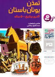 چرا و چگونه 25 - تمدن یونان باستان