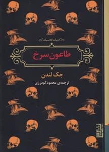ادبیات کلاسیک - طاعون سرخ