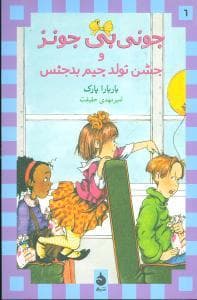 جونی بی جونز 6 جشن تولد جیم بدجنس