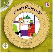 آموزش سواد مالی 11 - اولین پول تو جیبی من
