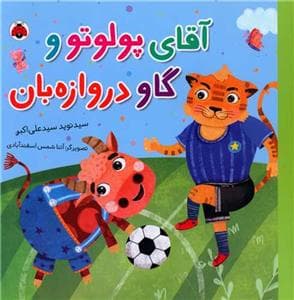 جلد کتاب آقای پولوتو و گاو دروازه بان