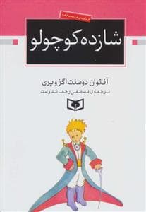 شازده کوچولو جیبی