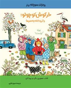 خرگوش کوچولو! - گروه کلاه به سر ها