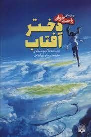 رمان های راحت خوان - دختر آفتاب