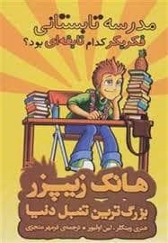 جلد کتاب هانک زیپر بزرگترین تنبل دنیا 8 - مدرسه تابستانی فک بکر کدام نابغه ای بود