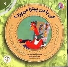 جلد کتاب آموزش سواد مالی 2 - کی با من پیتزا می پزد ؟