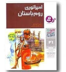 چرا و چگونه 26 - امپراتوری روم باستان