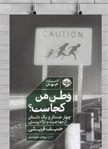 وطن من کجاست؟ - چهار جستار و یک داستان از مهاجرت و نژادپرستی