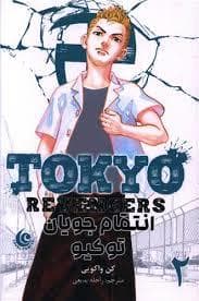 Tokyo Revengers- انتقام جویان توکیو - 2
