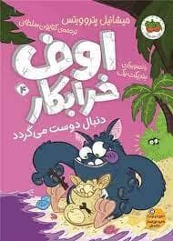 جلد کتاب اوف خرابکار 4 - دنبال دوست می گردد