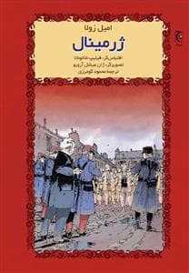 جلد کتاب ژرمینال
