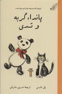 پاندا،گربه و تدی