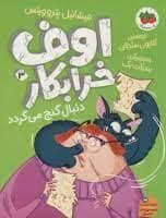 اوف خرابکار 3 - دنبال گنج می گرد