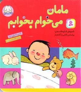 مامان می خوام بخوابم