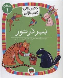 کلاس اولی کتاب اولی سطح 1 - ببر در تور