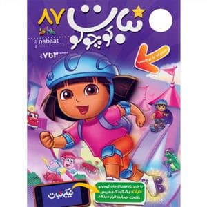 ماهنامه نبات کوچولو 87