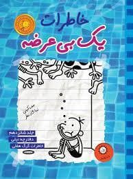 خاطرات یک بی عرضه 16 - دفترچه نیلی