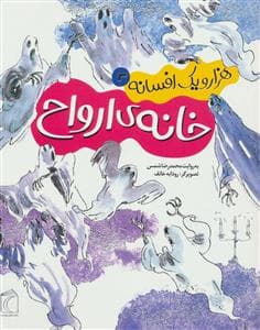 هزار و یک افسانه 3 - خانه ی ارواح