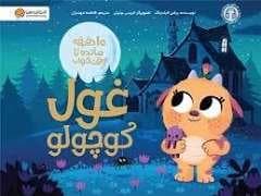 جلد کتاب 10 دقیقه مانده تا وقت خواب - غول کوچولو